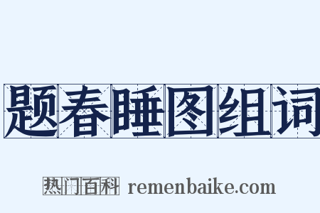 题春睡图组词是什么意思的图片